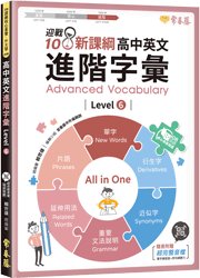 【補班方案(限購3本以上)】迎戰108新課綱：高中英文進階字彙 Level 6（附QR Code線上音檔）