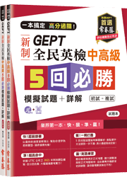 一本搞定 高分過關！GEPT 新制全民英檢中高級5 回必勝模擬試題+詳解（初試+