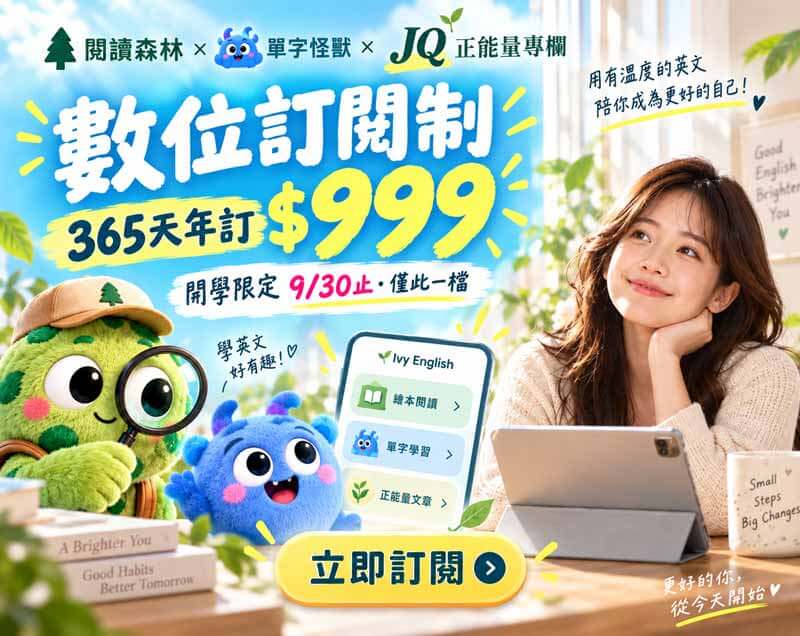 【開學限定 9/30止・僅此一檔】「數位訂閱制」365天年訂 $999