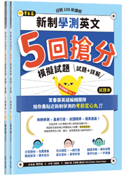 迎戰108新課綱：新制學測英文5回搶分模擬試題-試題本+詳解本(即將售完)
