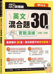 迎戰108新課綱：英文混合題30篇實戰演練