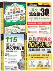 115學測英文衝刺推薦｜【高三學測英文衝刺套組】歷屆+混合題+10回模題