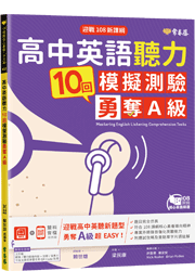 迎戰108新課綱：高中英語聽力10回模擬測驗勇奪A級+1MP3