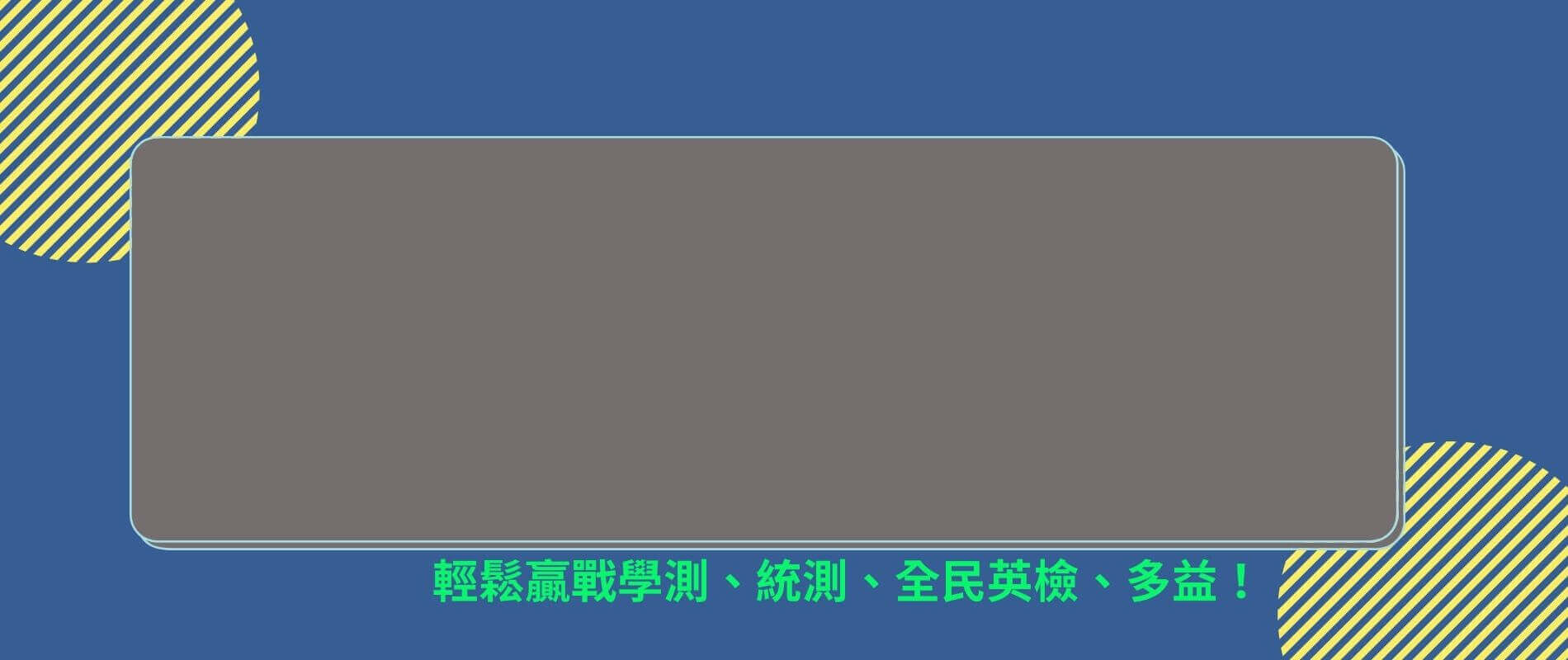 稱霸致勝神救援！應考必備 1000 英文片語