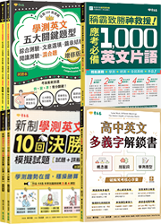 【10/23前預購享72折】【學測英文全勝攻頂組】高中英文多義字解鎖 ✕ 必備1000片語 ✕ 五大關鍵題型 ✕ 10回模擬試題（贈180天數位學習體驗）