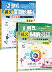 引導式英文閱讀測驗：活用 5 大策略輕鬆掌握閱讀力（基礎 + 進階）小套組