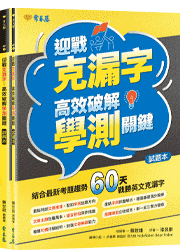 迎戰克漏字：高效破解學測關鍵-試題本+詳解本