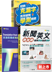 學測頂標制霸小套組：閱讀、翻譯、克漏字三位一體