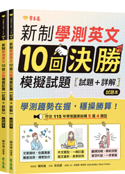 新制學測英文10回決勝模擬試題 - 試題本+詳解本