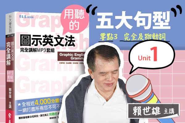 【用「聽」的圖示英文法】Unit 1 五大句型 — 要點#3  完全及物動詞：需接受詞