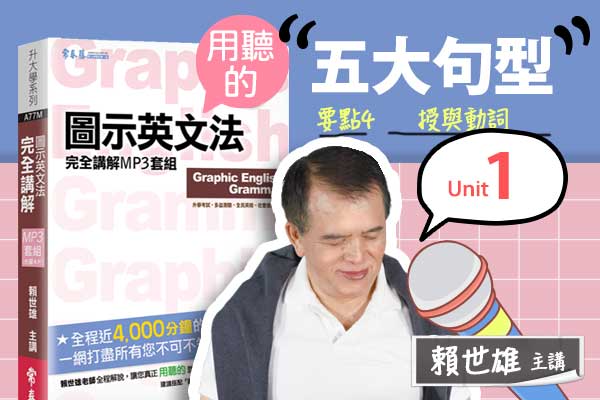 【用「聽」的圖示英文法】Unit 1 五大句型 — 要點#4  授與動詞：需接兩個受詞，一個人一個物