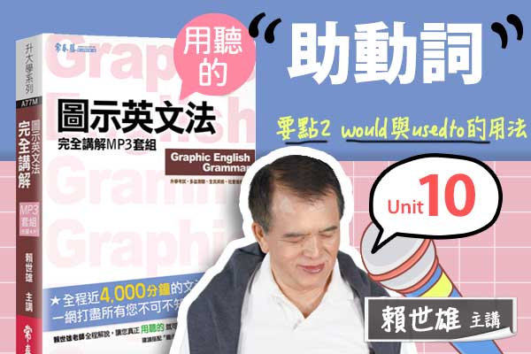 【用「聽」的圖示英文法】Unit 10 助動詞 — 要點#2 would 與 used to 的用法