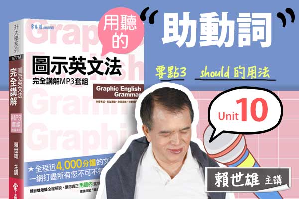 【用「聽」的圖示英文法】Unit 10 助動詞 — 要點#3 should 的用法