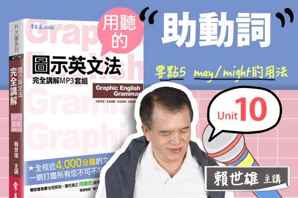 【用「聽」的圖示英文法】Unit 10 助動詞 — 要點#5 may / might 的用法