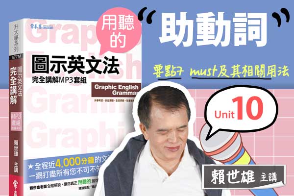 【用「聽」的圖示英文法】Unit 10 助動詞 — 要點#7 must 及其相關用法