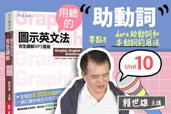 【用「聽」的圖示英文法】Unit 10 助動詞 — 要點#8 dare 助動詞和本動詞的用法