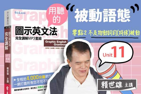 【用「聽」的圖示英文法】Unit 11 被動語態 — 要點#2 不及物動詞的（特殊）被動
