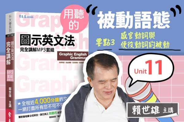 【用「聽」的圖示英文法】Unit 11 被動語態 — 要點#3 感官動詞與使役動詞的被動