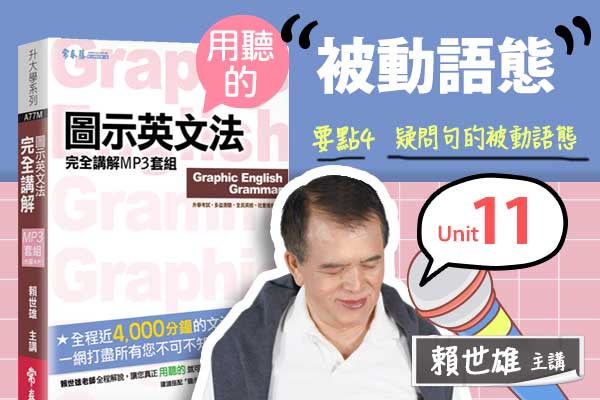 【用「聽」的圖示英文法】Unit 11 被動語態 — 要點#4 疑問句的被動語態