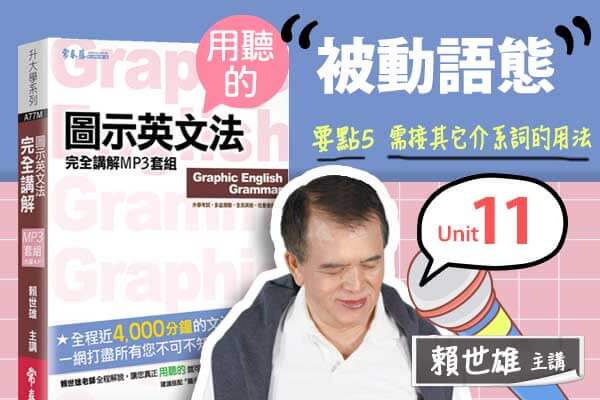 【用「聽」的圖示英文法】Unit 11 被動語態 — 要點#5 需接其他介系詞的用法