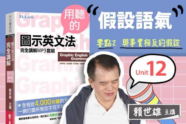 【用「聽」的圖示英文法】Unit 12 假設語氣 — 要點#2 與事實相反的假設