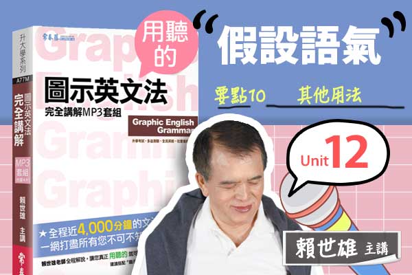 【用「聽」的圖示英文法】Unit 12 假設語氣 — 要點#10 其他用法