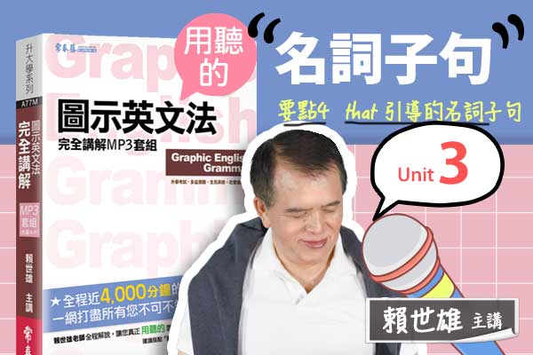 【用「聽」的圖示英文法】Unit 3 名詞子句 —— 要點#4 that 引導的名詞子句接於若干形容詞之後（that 可省略）