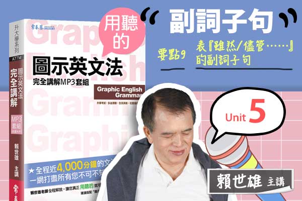 【用「聽」的圖示英文法】Unit 5 副詞子句 — 要點#9 表『雖然∕儘管……』的副詞子句