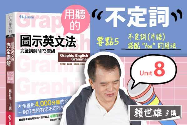 【用「聽」的圖示英文法】Unit 8 不定詞 — 要點#5 不定詞（片語）搭配＂too＂的用法