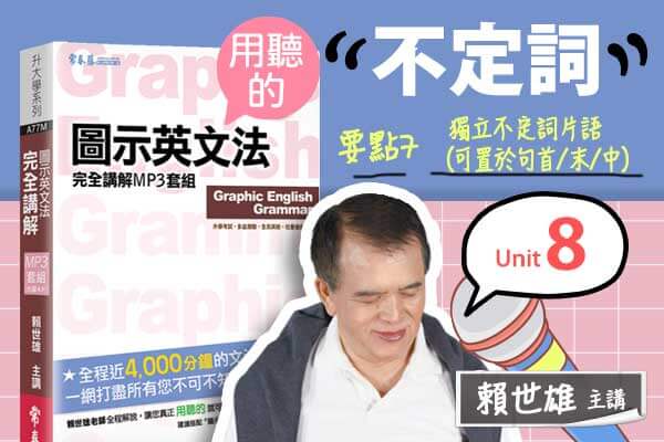 【用「聽」的圖示英文法】Unit 8 不定詞 — 要點#7 獨立不定詞片語（可置於句首/末/中）