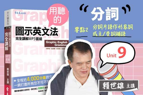 【用「聽」的圖示英文法】Unit 9 分詞 — 要點#2 分詞片語作形容詞或主∕受詞補語