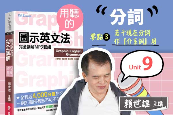 【用「聽」的圖示英文法】Unit 9 分詞 — 要點#3 若干現在分詞作『介系詞』用