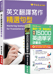 英文翻譯寫作精選句型+隨手一字 輕鬆速記-情境15000英語單字袋著走