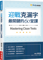 迎戰克漏字：最關鍵的60堂課