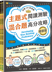 迎戰108新課綱：主題式閱讀測驗 ＆ 混合題高分攻略(增修版)-試題本+詳解本