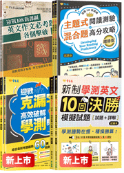 【提前備戰學測小套組】一次購入克漏字、閱讀測驗、文意選填、篇章結構及混合題、作文全收錄！衝刺高分輕鬆搞定！