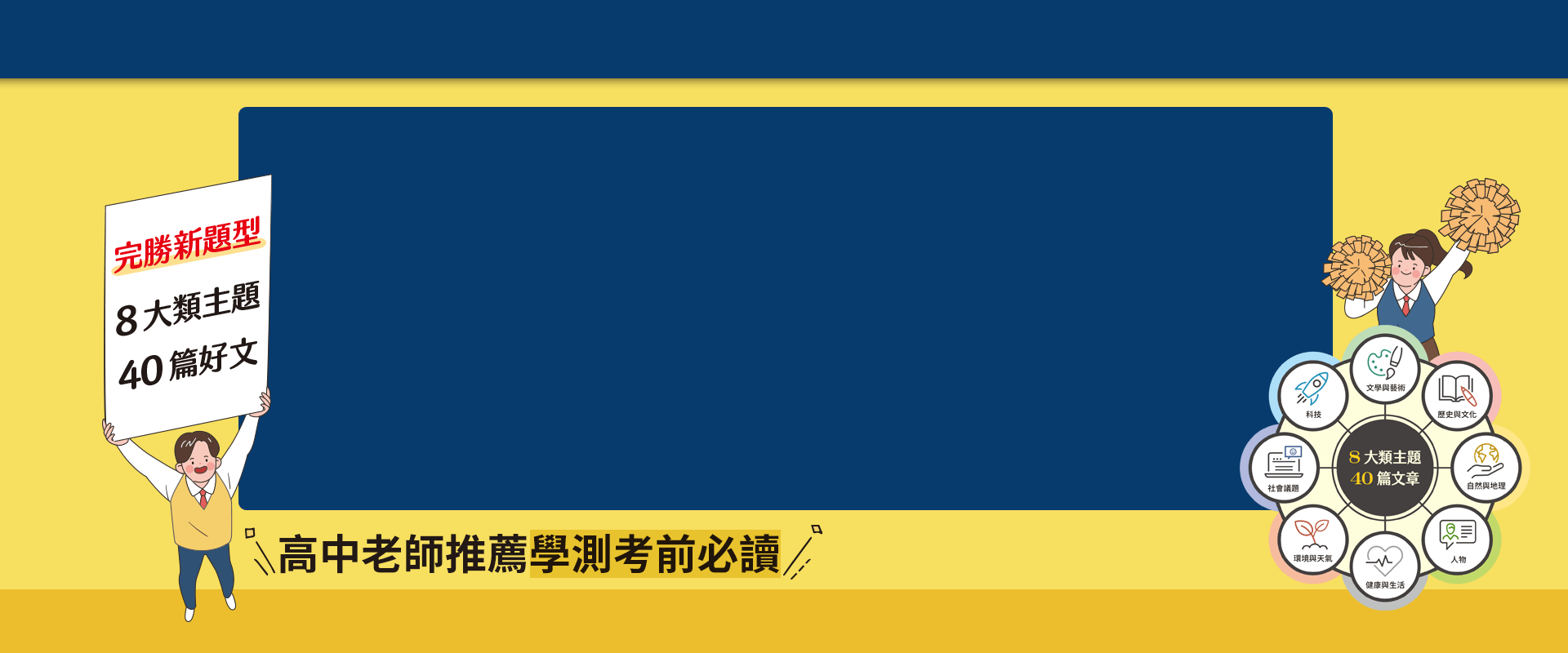 迎戰108新課綱：主題式閱讀測驗 ＆ 混合題高分攻略(增修版)-試題本+詳解本