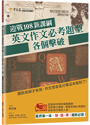 迎戰108新課綱：英文作文必考題型各個擊破