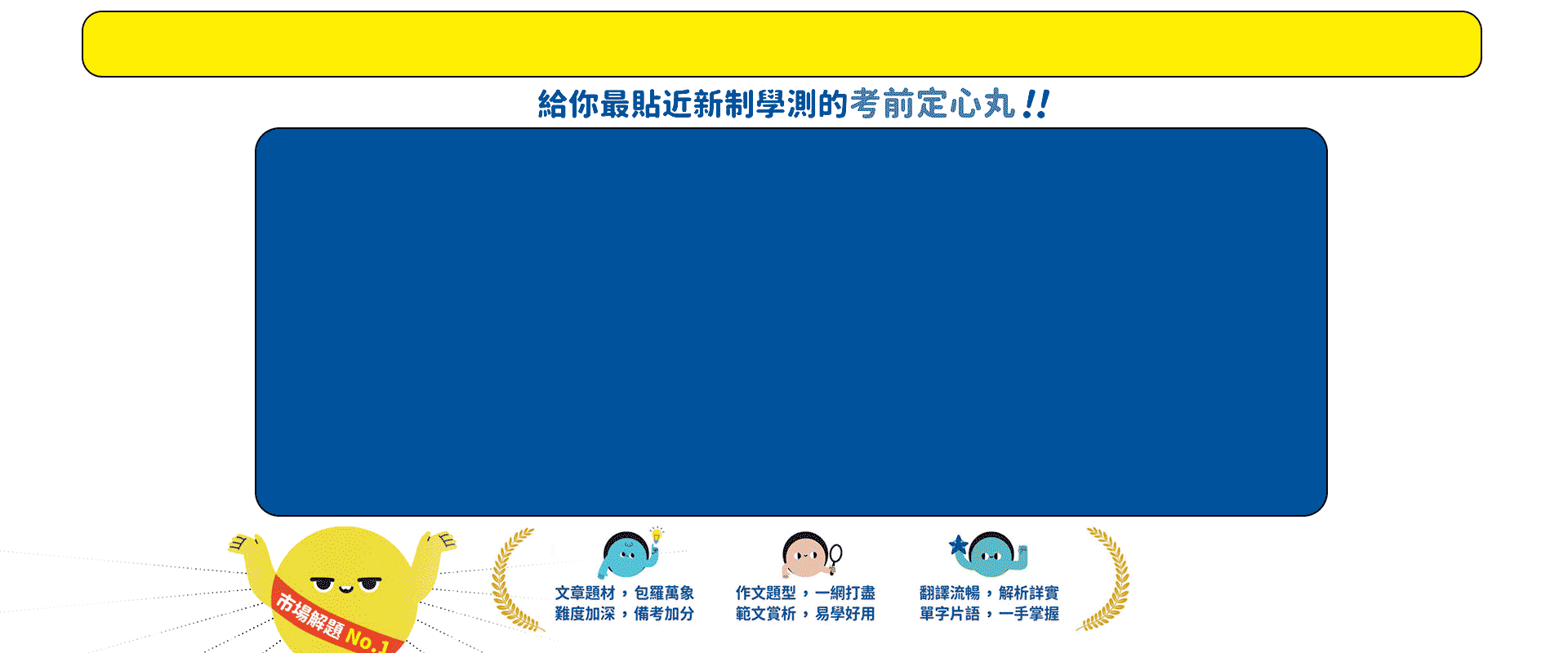 迎戰108新課綱：新制學測英文5回必勝模擬試題-試題本+詳解本