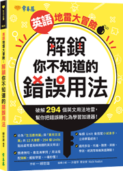英語地雷大冒險: 解鎖你不知道的錯誤用法