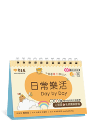 日常樂活 Day by Day (獨家! 附常春藤名師 Angela 講解音檔 )