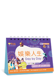 娛樂人生 Day by Day ( 獨家! 附 常春藤名師 Stephen 榮忠豪講解音檔 )