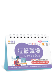 征服職場 Day by Day