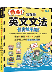 救命！我在學英文文法 ── 但竟然不難！圖解 × 練習×  影片× 小遊戲，越