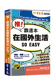 推！靠這本在國外生活 SO EASY+1MP3（口袋書，附防水書套）