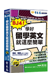 BJ4！學好留學英文就這麼簡單+1MP3（口袋書，附防水書套）