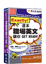 Exactly！這本職場英文讓你 GET READY+1MP3 （口袋書，附防水書套）