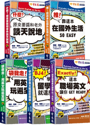 一本在手～聊天話題、社交談資都有！口袋書套組（5書+5MP3）