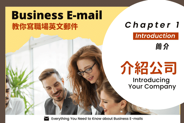 學習專欄 | 【教你寫職場Email英文】#2 介紹公司 常春藤網路書城
