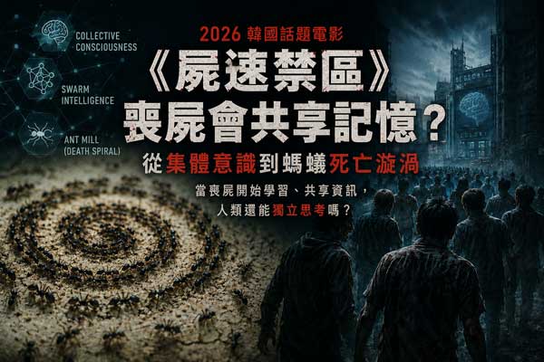 電影裡最可怕的不是喪屍？讀懂《屍速禁區》背後的科學概念！